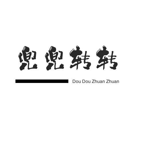 兜兜灬转转
