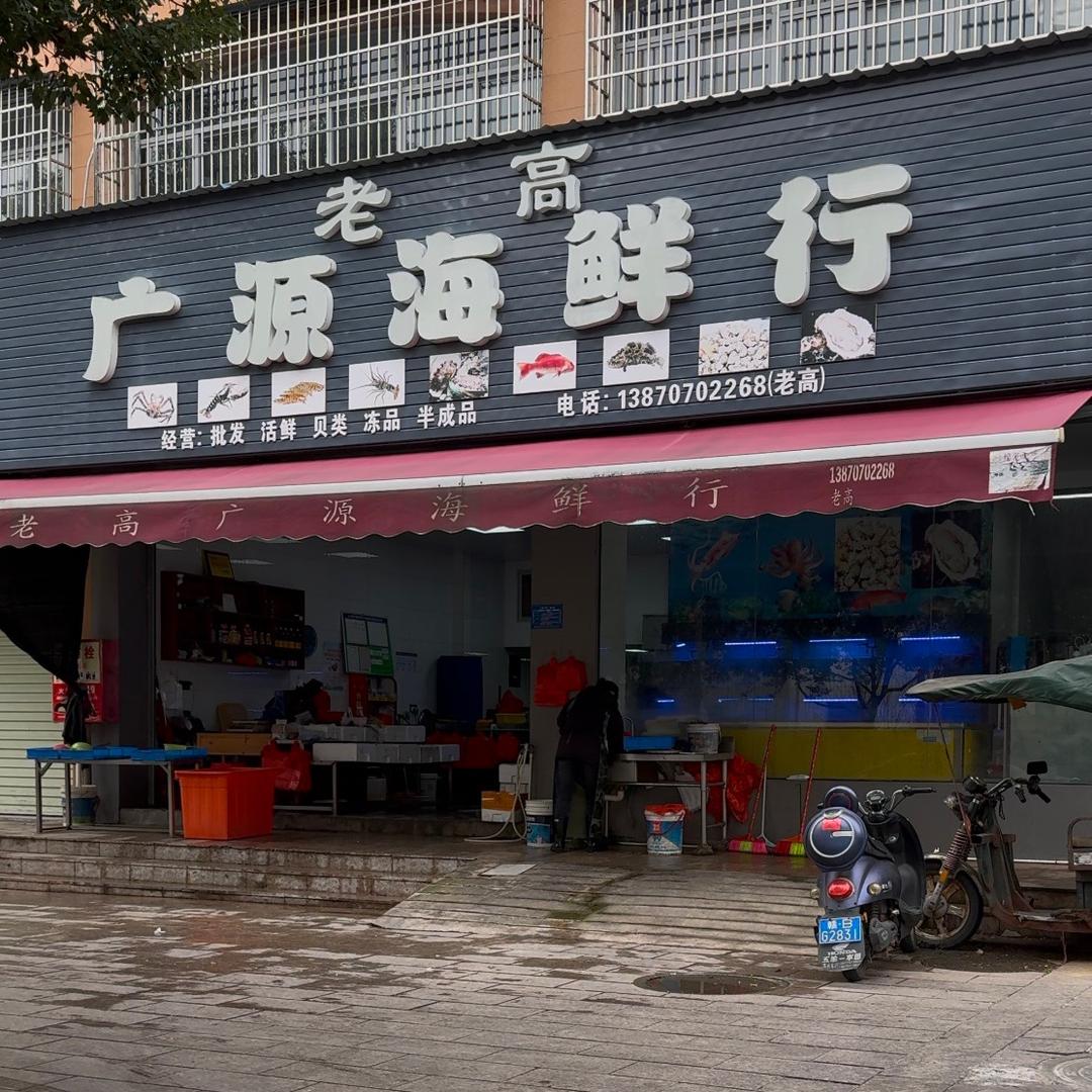 广源海鲜批发行