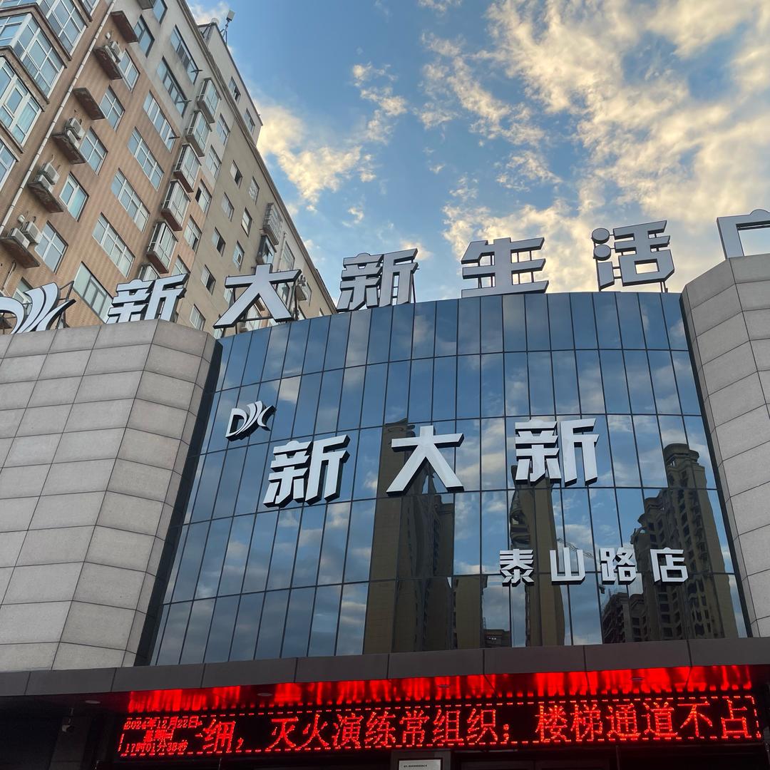 新大新超市