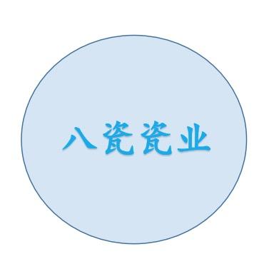 八瓷瓷业