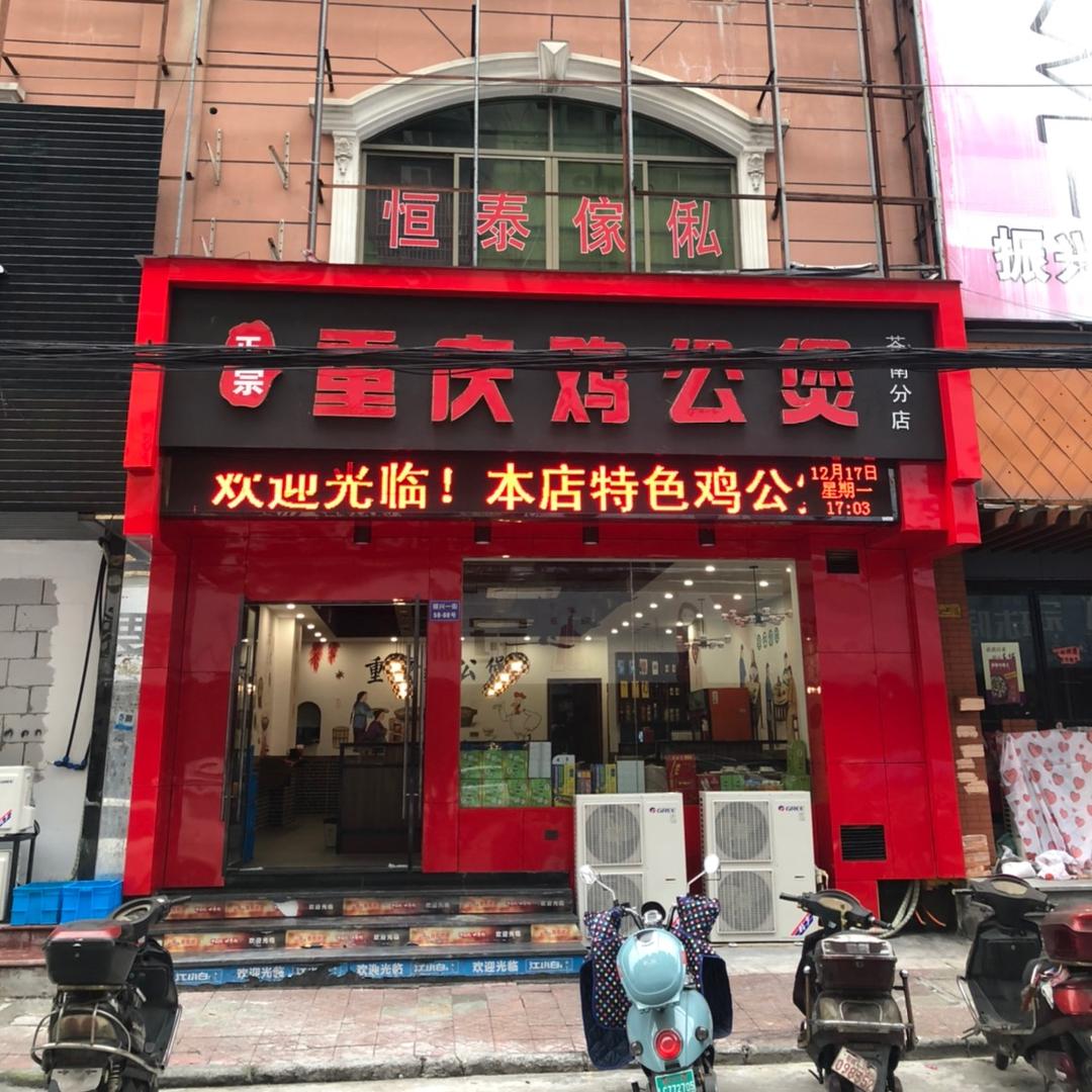 重庆鸡公煲(苍南分店)官方号