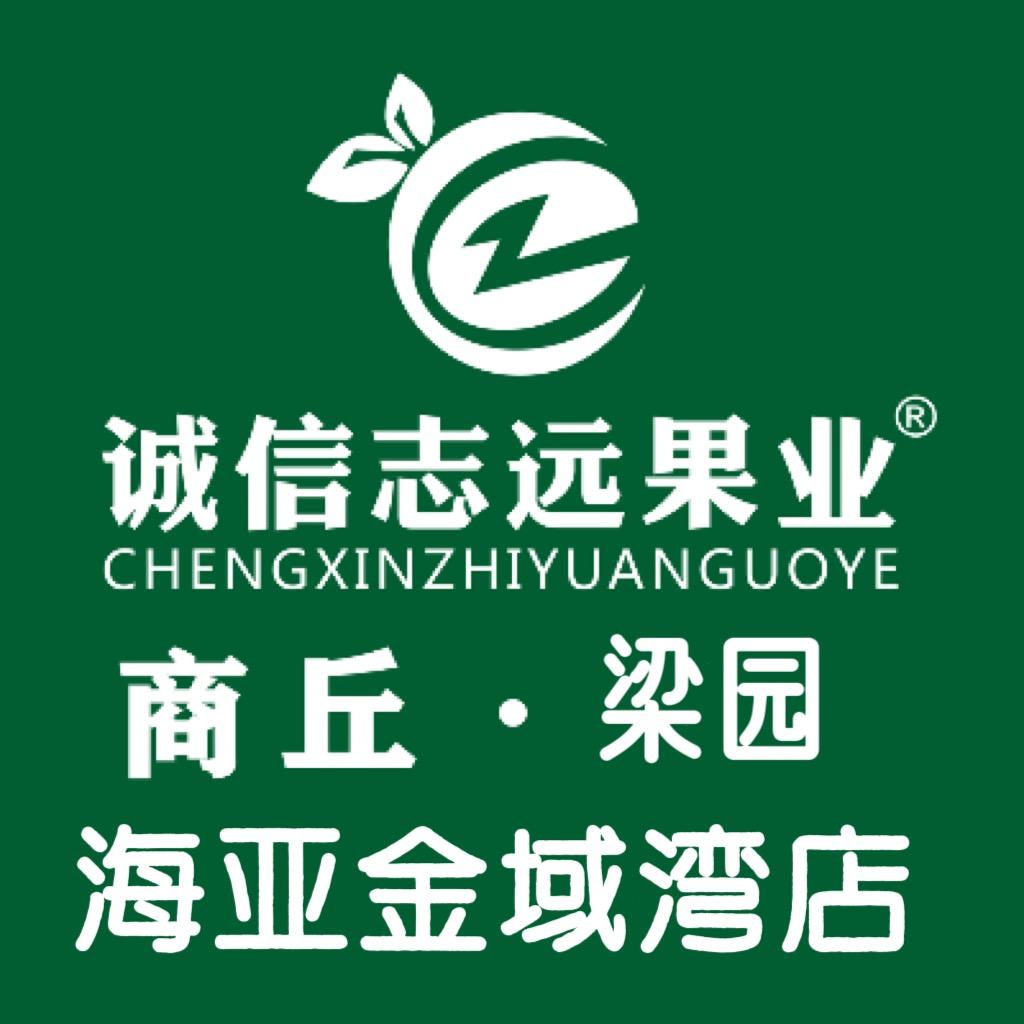 诚信志远果业(新城颐园店)