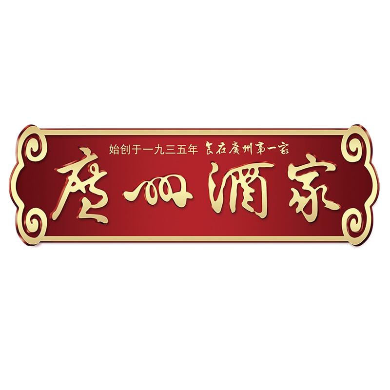 广州酒家深圳市星之导贸易有限公司速食专卖店