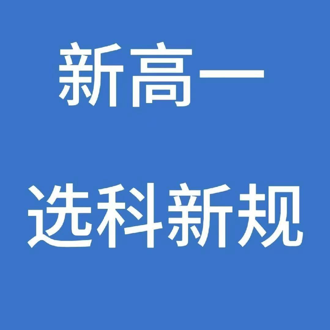 江校长讲选科