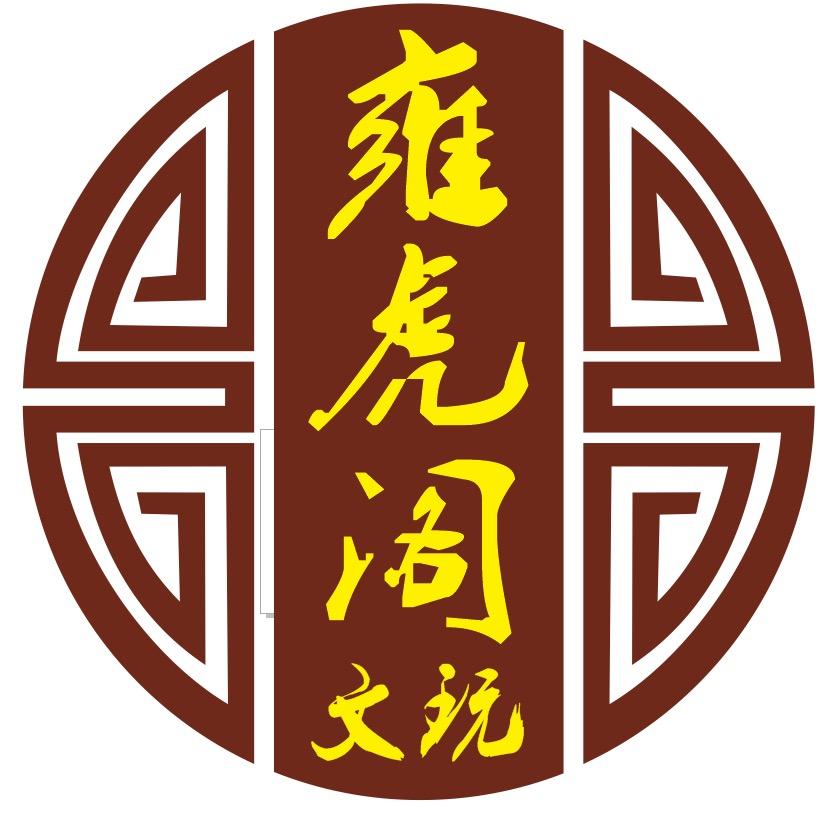 雍虎阁文玩（虎子）