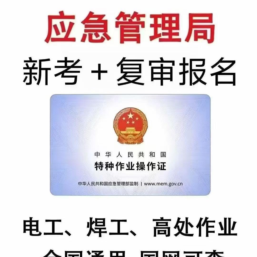 登高电工焊工证张老师