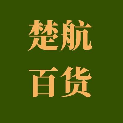 楚航日用百货