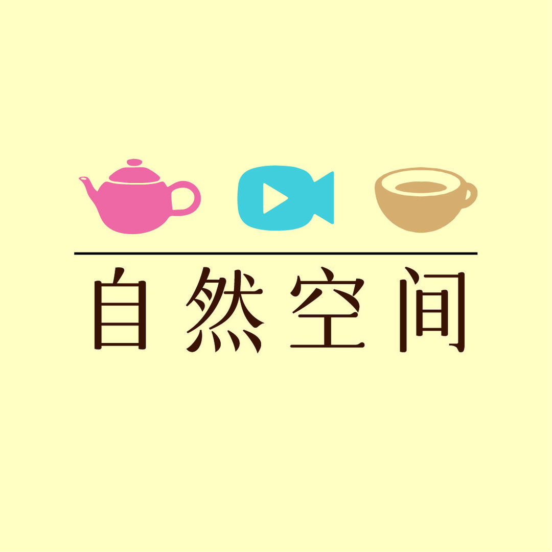 自然有道里
