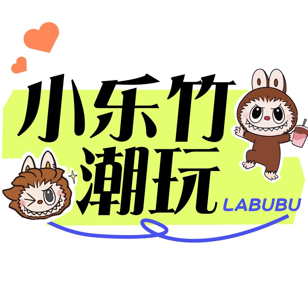 小乐竹潮玩店