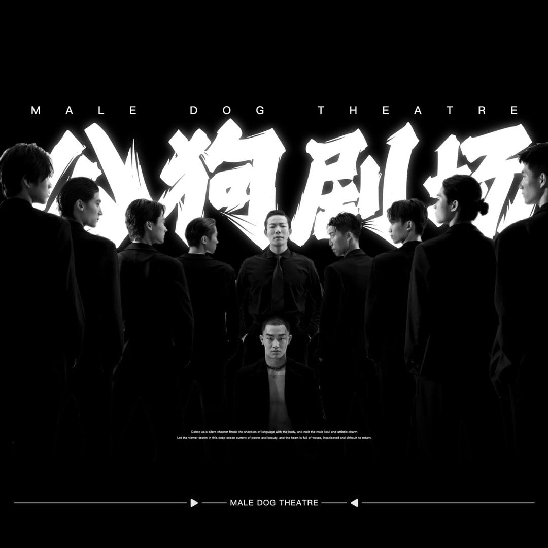 《无名之辈》-公狗剧场