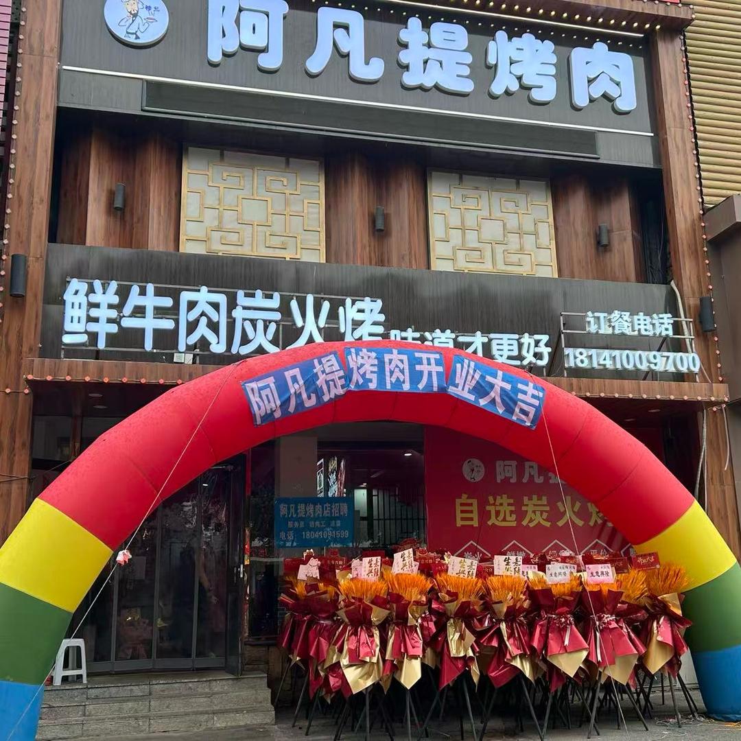 阿凡提烤肉