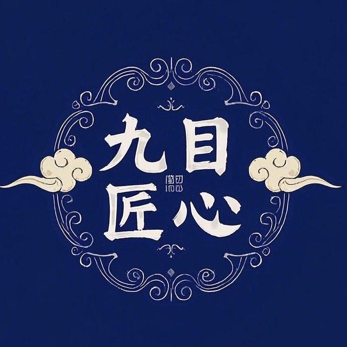 九目匠心