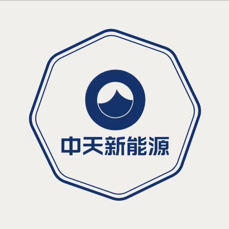 中天新能源