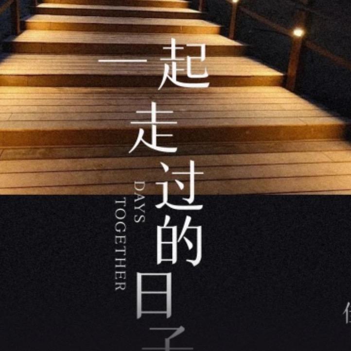 一起走过的日子