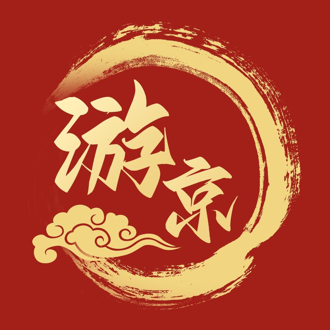 游京（海外国际）