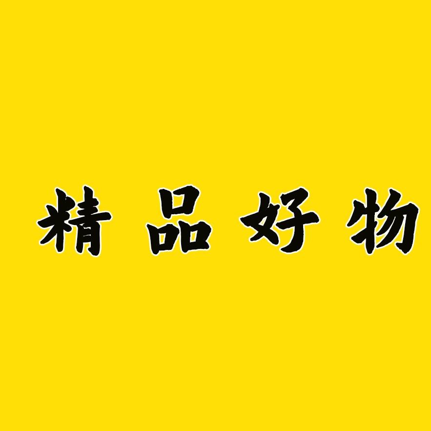 精品好物馆.（收徒）