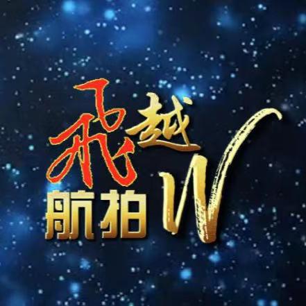 飞越航拍