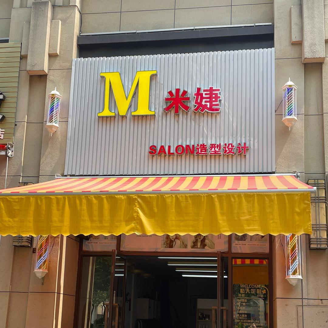 米婕SALON造型设计