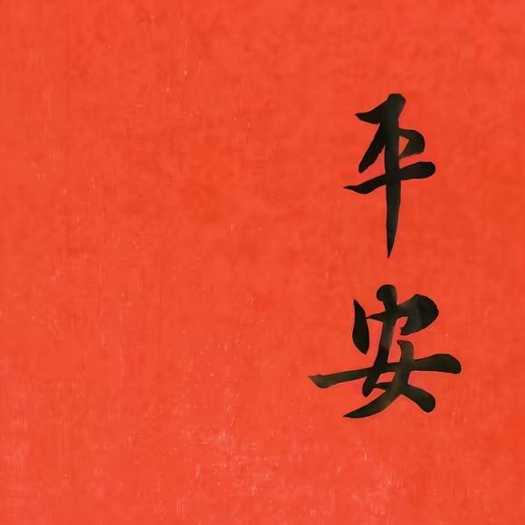 平安.