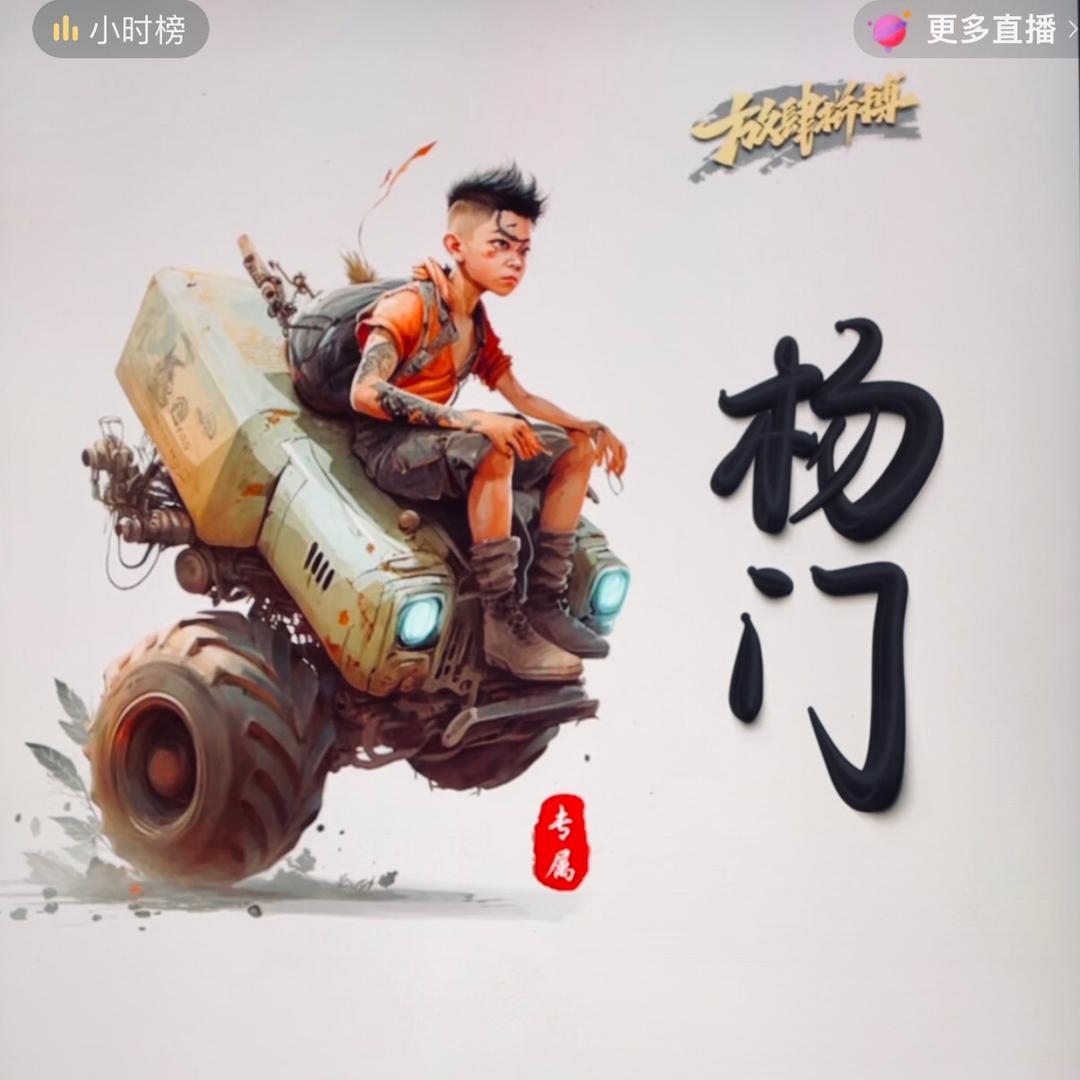 杨门