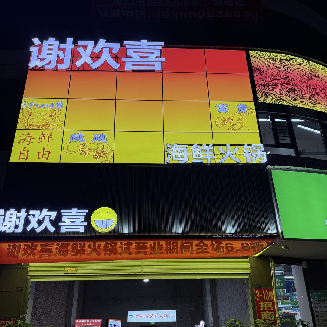 谢欢喜海鲜火锅