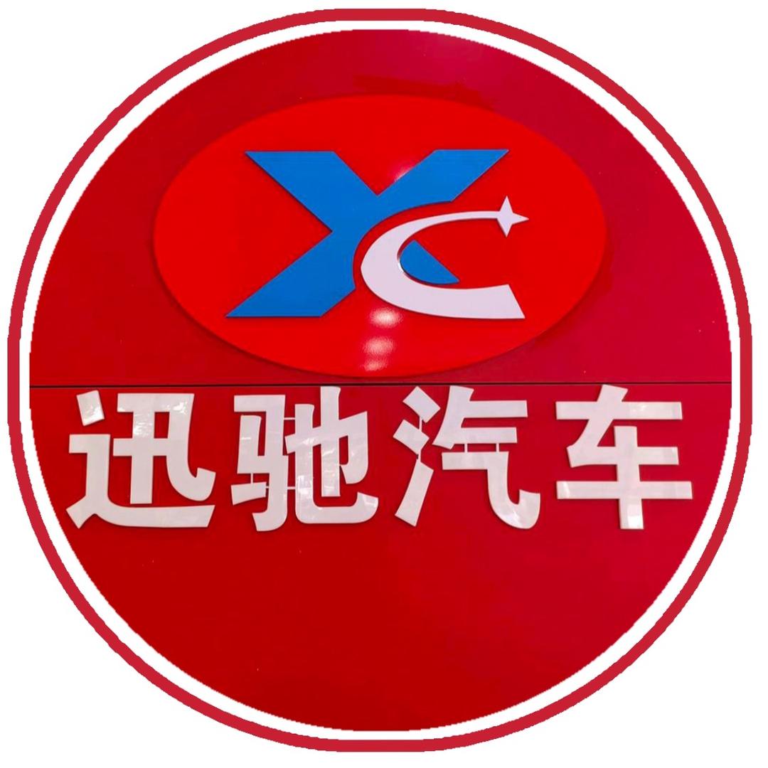 长兴迅驰汽车销售服务有限公司