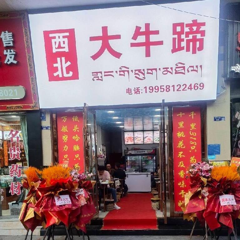 西北大牛蹄（尚城花园店）