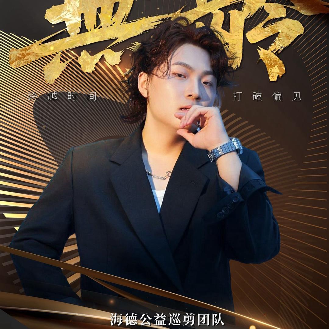 海德全球公益巡剪（进行中）