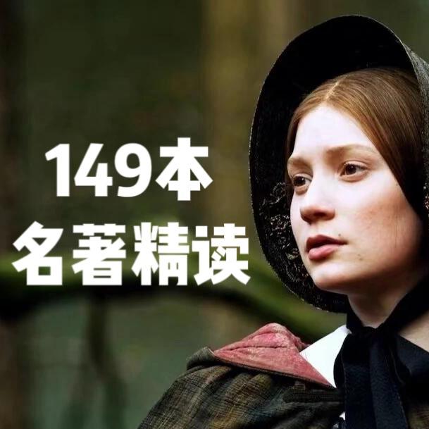 名著精读149
