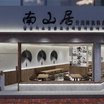 南山居鲜族韩食馆