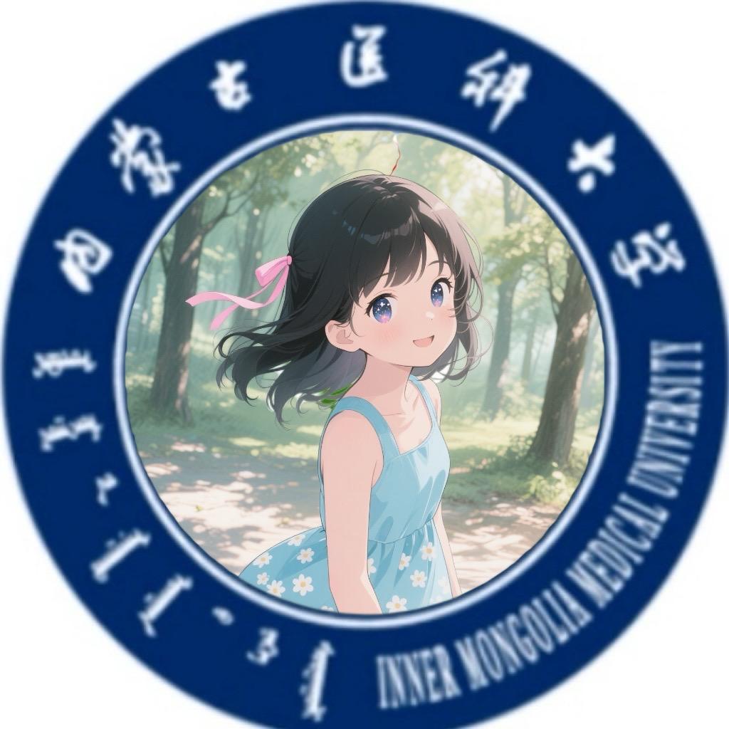 内医观观【内蒙古医科大学】