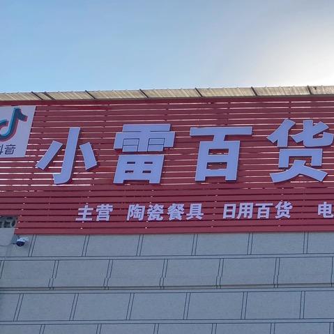 新绛县小雷百货门市部