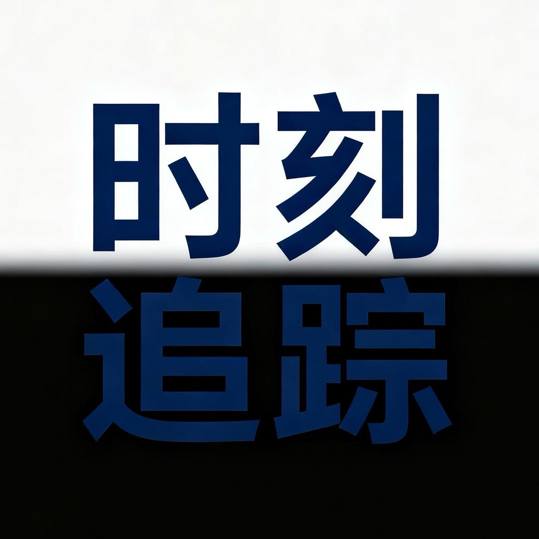 时刻追踪