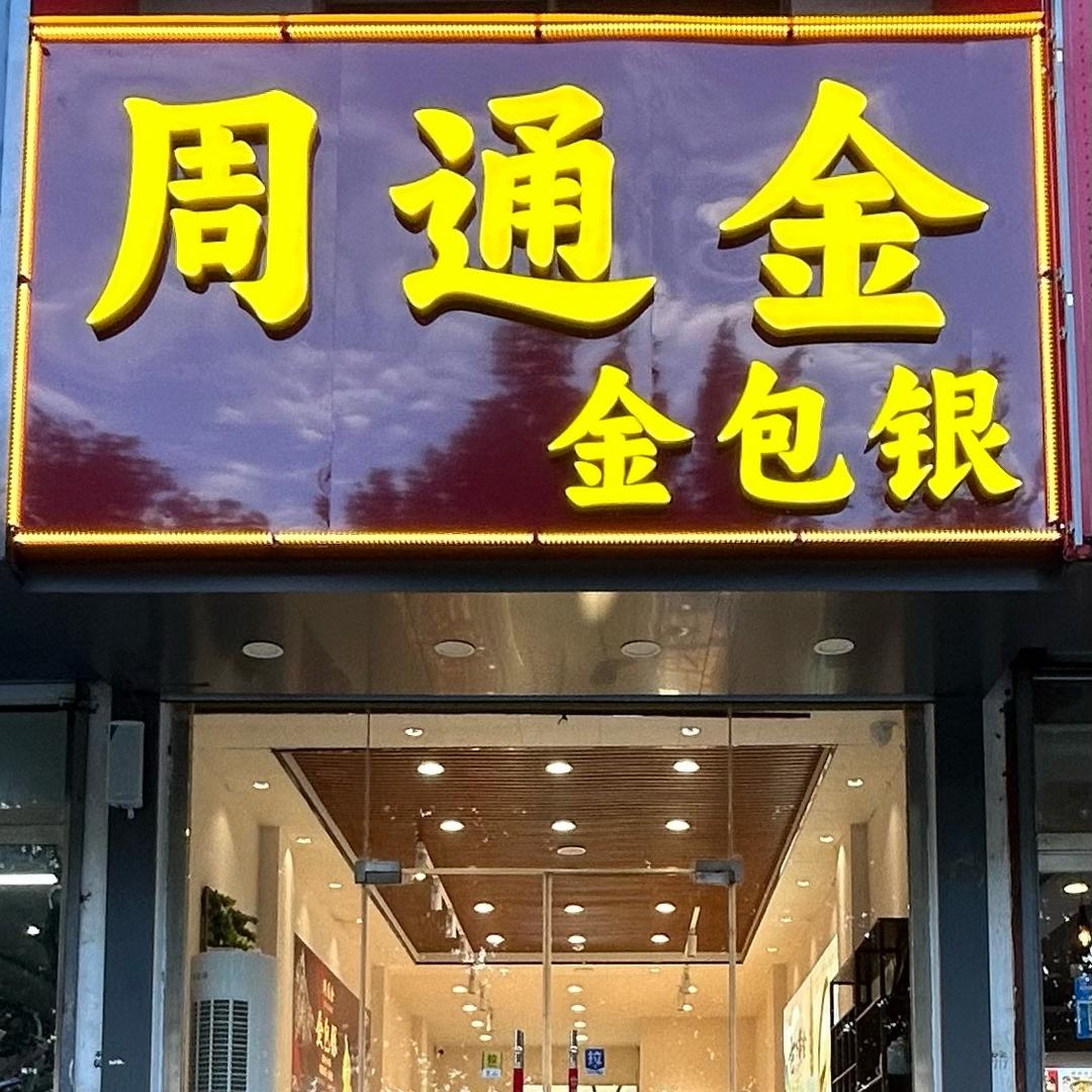 周通金金包银（宁阳店）