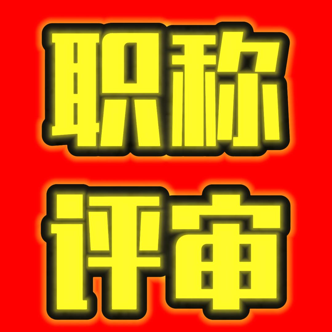 河北职称评审