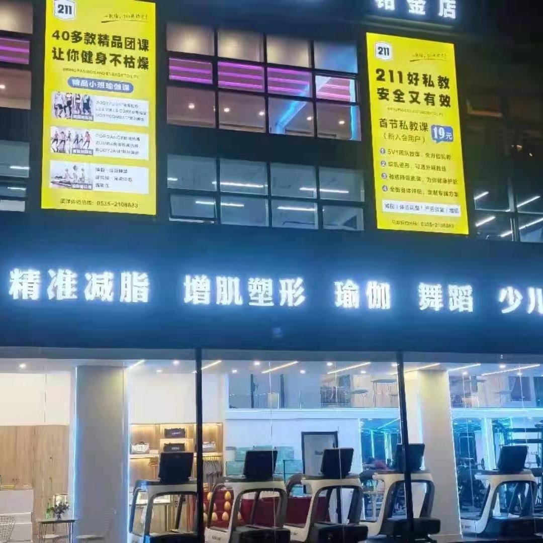 211高端健身俱乐部