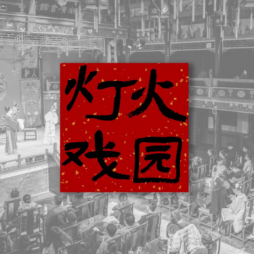 灯火戏园