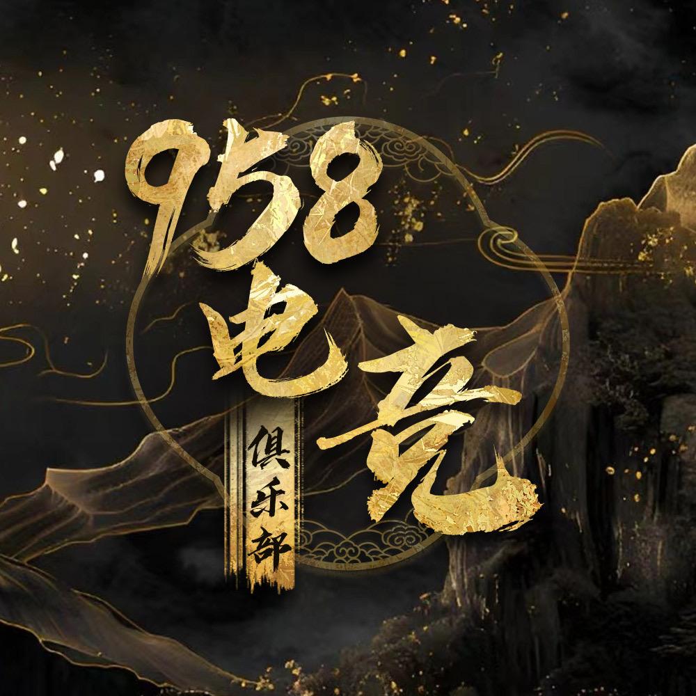 958电竞俱乐部（三角洲行动）