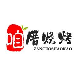 咱厝烧烤-纯碳烤