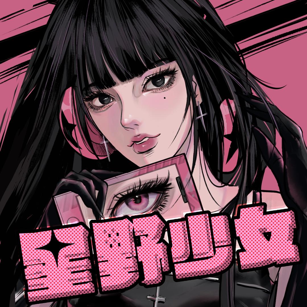 星野少女睫毛推推乐