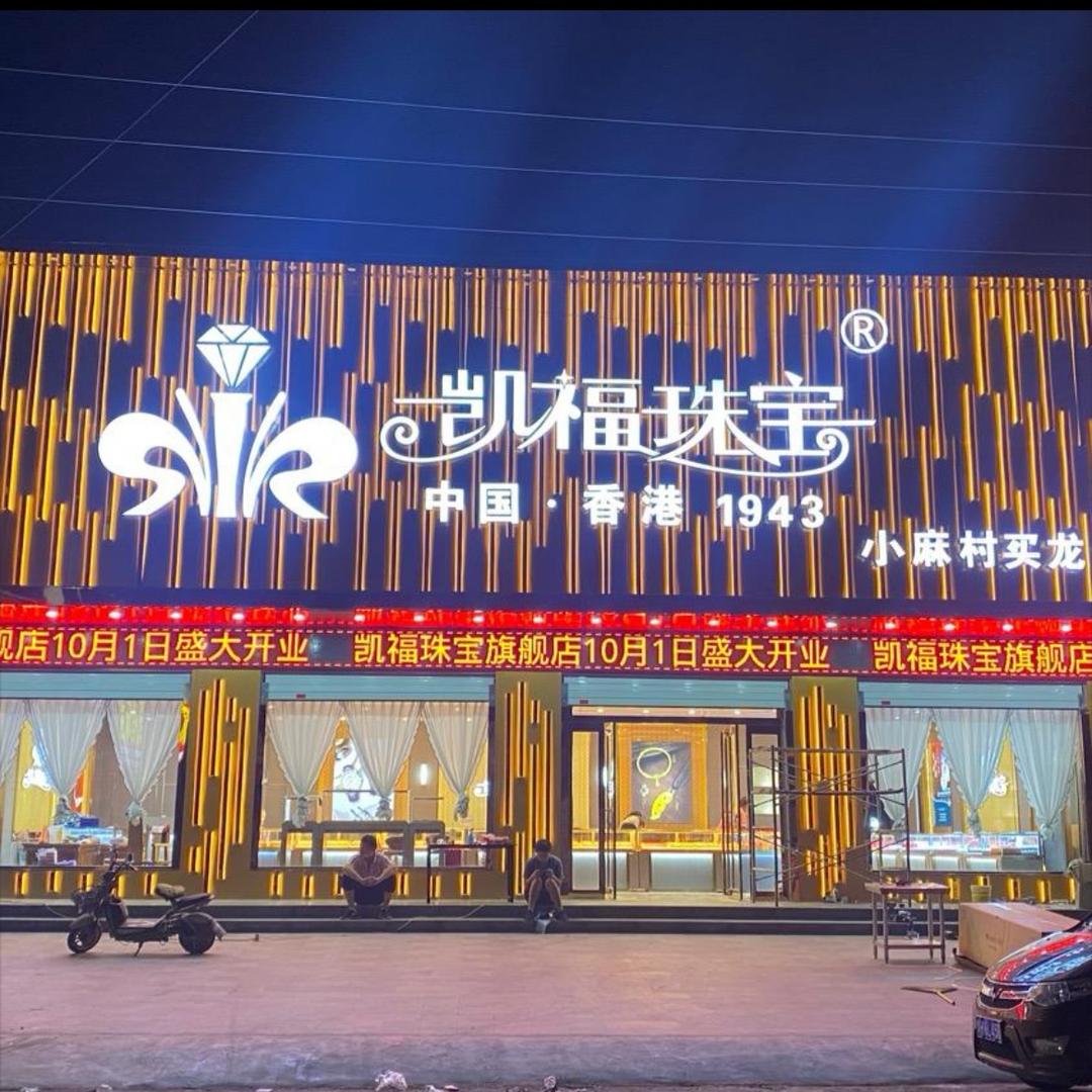 凯福珠宝大小姐(小麻村)