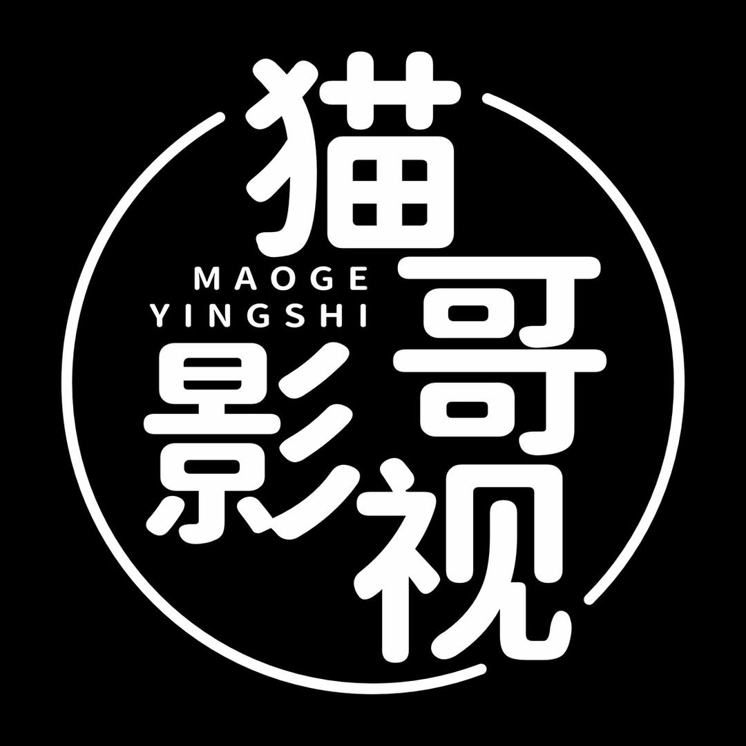 猫哥影视界