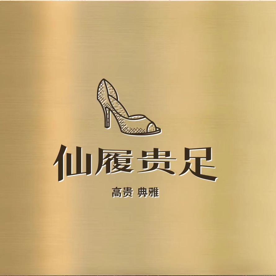仙履贵足