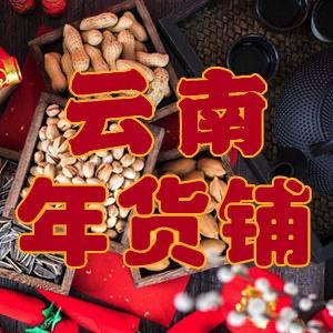 云南年货铺