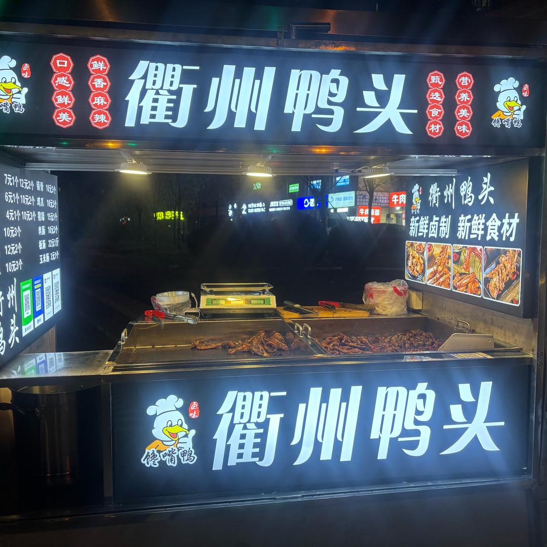 衢州鸭头鸭缘记小吃店官方号