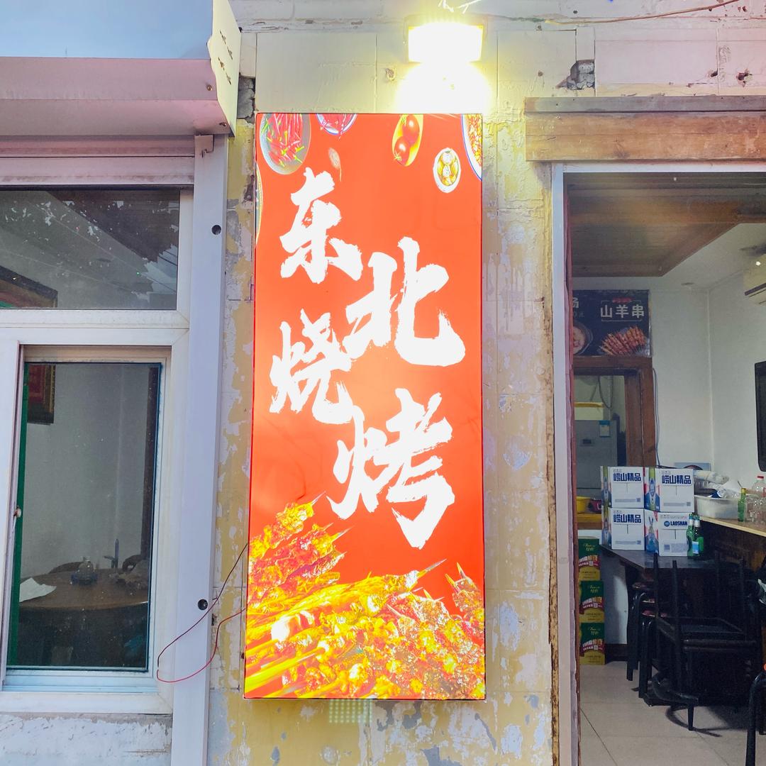 东北烧烤