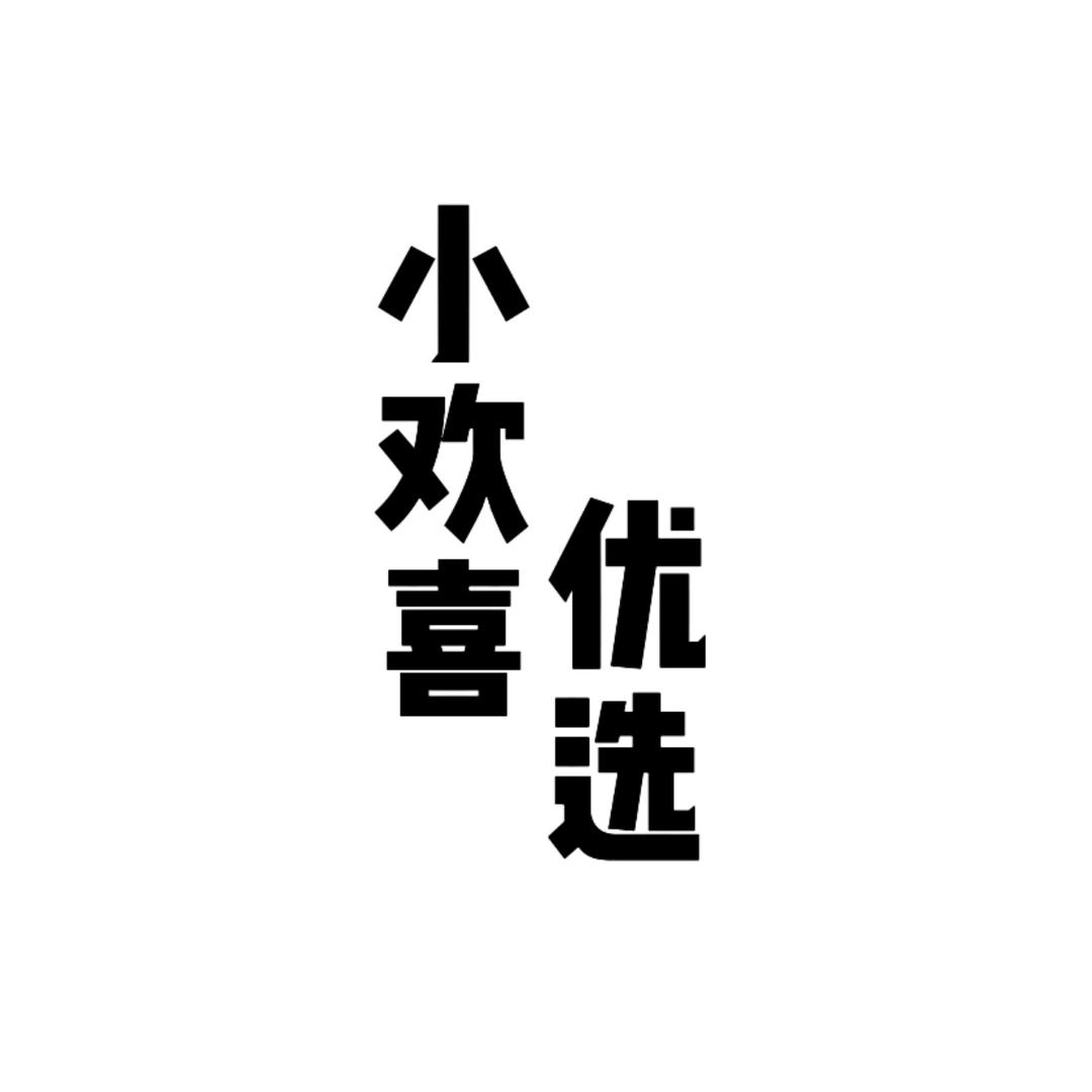 小欢喜优选百货