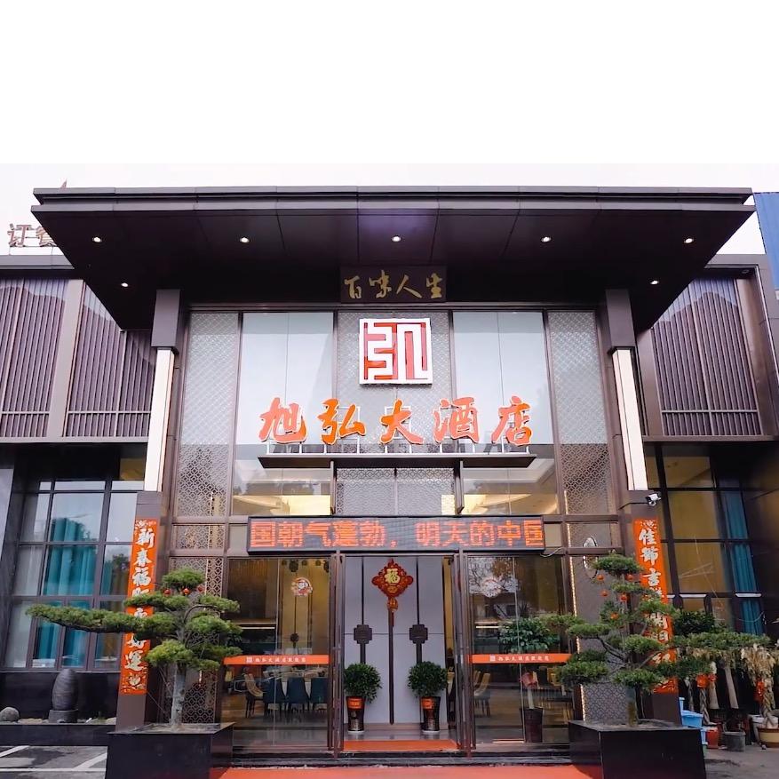 旭弘酒店官方号