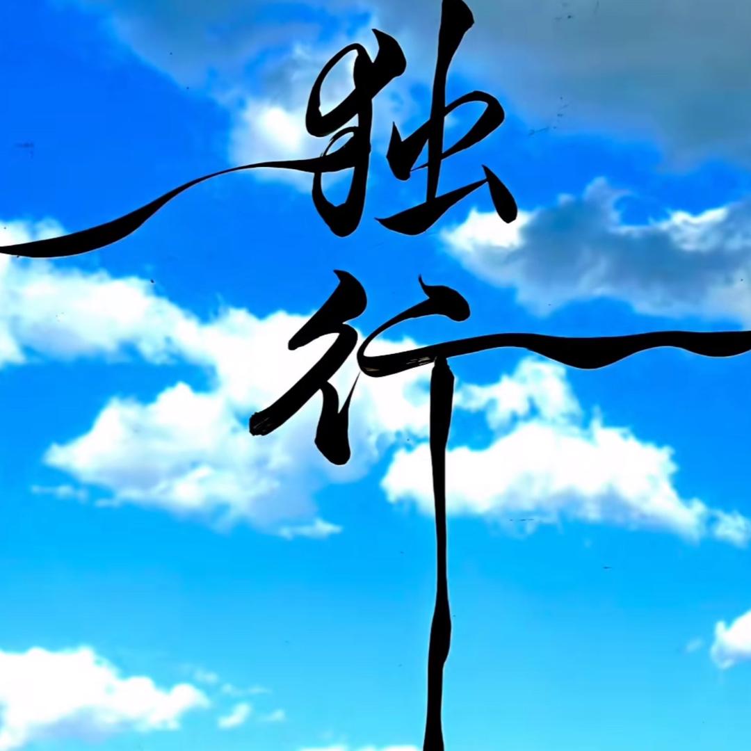沧海｛🌊｝倾城