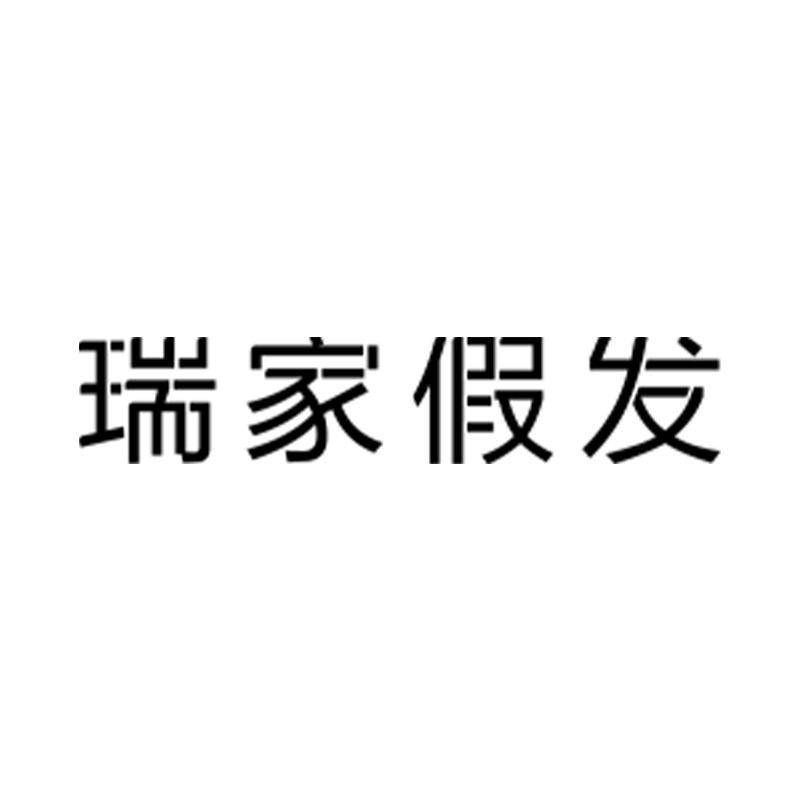 瑞家假发